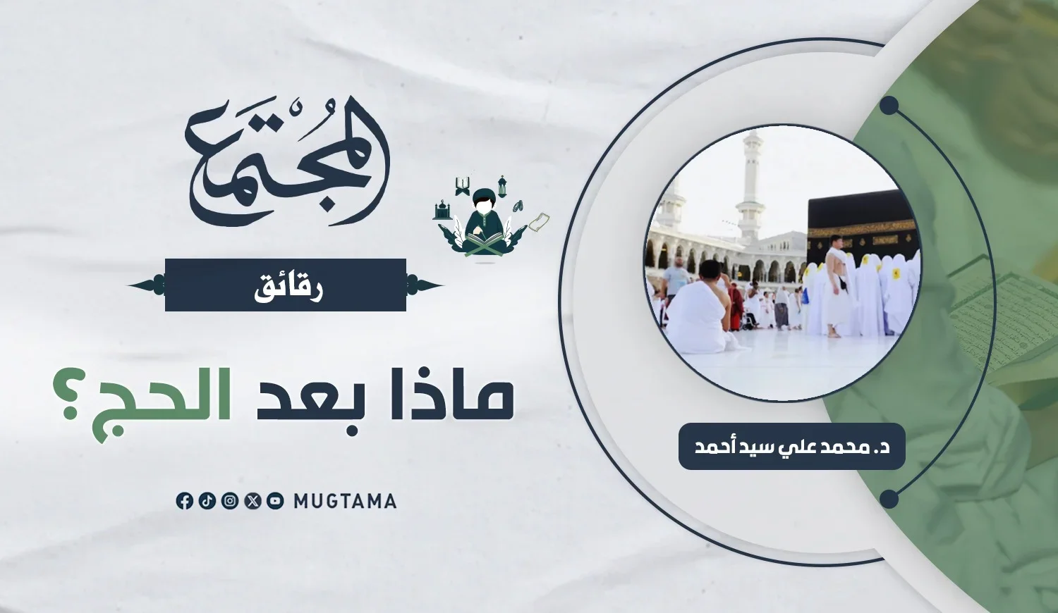 ماذا بعد الحج؟